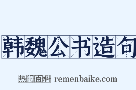 韩魏公书造句是什么意思的图片